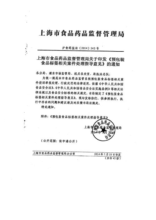 上海市食品药品监督管理局关于印发《预包装食品标签相关案件处理指导